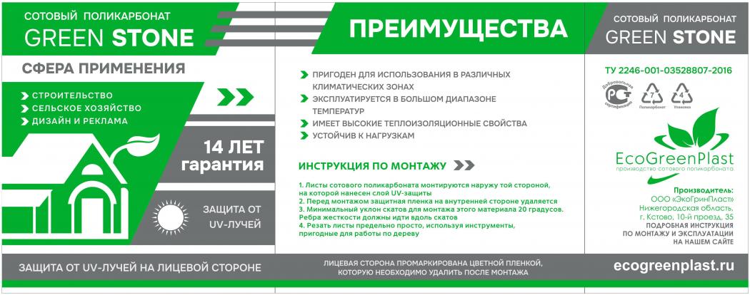 Упаковочная плёнка листов GREEN STONE образца 2026 года